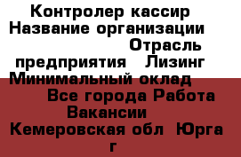 Контролер-кассир › Название организации ­ Fusion Service › Отрасль предприятия ­ Лизинг › Минимальный оклад ­ 19 200 - Все города Работа » Вакансии   . Кемеровская обл.,Юрга г.